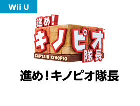 進め！キノピオ隊長
