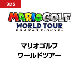 マリオゴルフ ワールドツアー