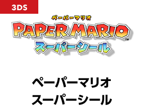 ペーパーマリオ スーパーシール