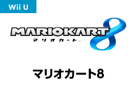 マリオカート8