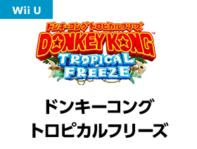 ドンキーコング トロピカルフリーズ