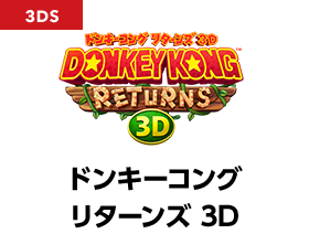 ドンキーコング リターンズ 3D
