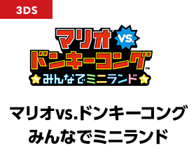 マリオvs.ドンキーコング みんなでミニランド