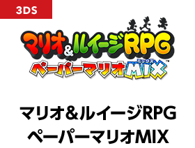 マリオ＆ルイージRPG ペーパーマリオMIX