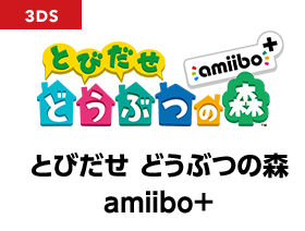 とびだせ どうぶつの森 amiibo+
