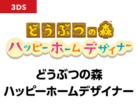 どうぶつの森 ハッピーホームデザイナー