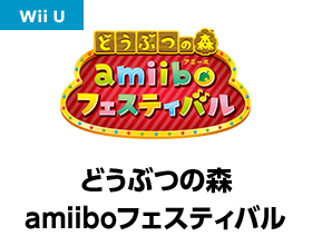 どうぶつの森 amiiboフェスティバル