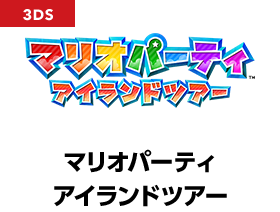 マリオパーティ アイランドツアー