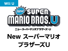 NewスーパーマリオブラザーズU