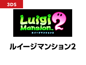 ルイージマンション2
