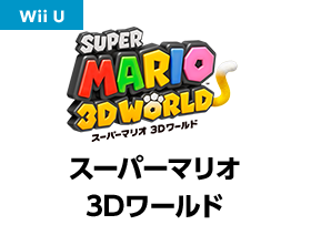 スーパーマリオ 3Dワールド8