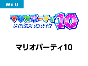 マリオパーティ10