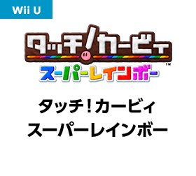 タッチ！カービィスーパーレインボー