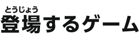 登場するゲーム