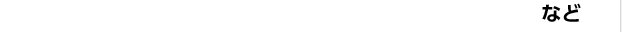 など