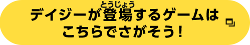 デイジーが登場するゲームはこちらでさがそう！