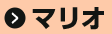 マリオ