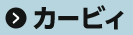 カービィ