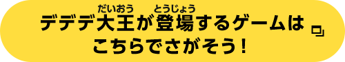 デデデ大王が登場するゲームはこちらでさがそう！