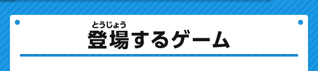 登場するゲーム