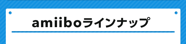 amiiboラインナップ