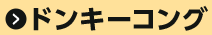 ドンキーコング