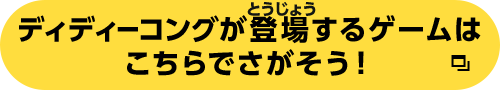 ディディーコングが登場するゲームはこちらからさがそう！