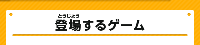 登場するゲーム