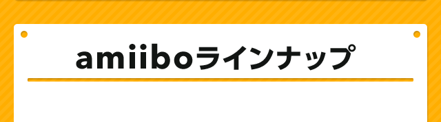 amiiboラインナップ