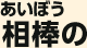 相棒の