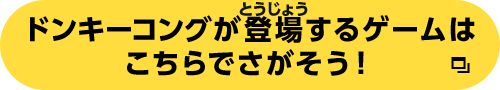 ドンキーコングが登場するゲームはこちらからさがそう！