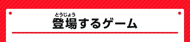 登場するゲーム