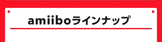 amiiboラインナップ