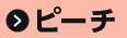 ピーチ