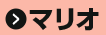 マリオ