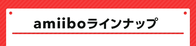 amiiboラインナップ