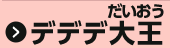 デデデ大王