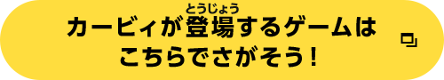 カービィが登場するゲームはこちらからさがそう！