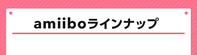 amiiboラインナップ