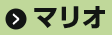 マリオ