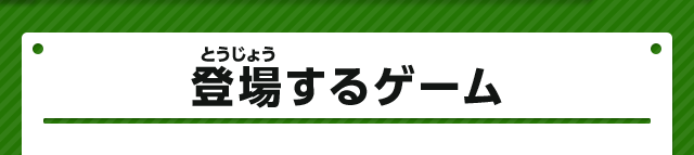 登場するゲーム