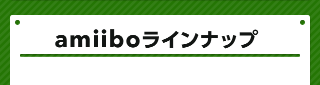 amiiboラインナップ