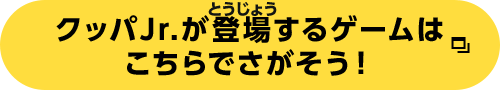 クッパJr.が登場するゲームはこちらからさがそう！