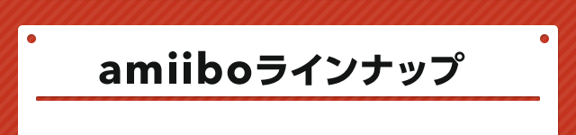 amiiboラインナップ