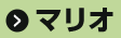 マリオ
