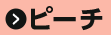 ピーチ