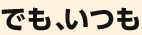 でも、いつも