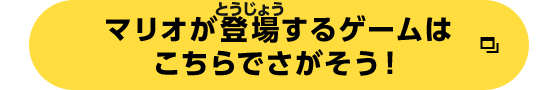 マリオが登場するゲームはこちらからさがそう！