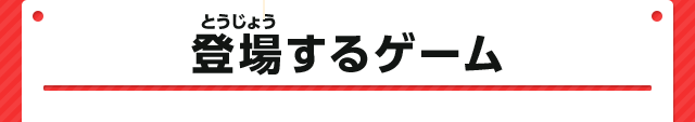 登場するゲーム