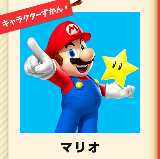 マリオ